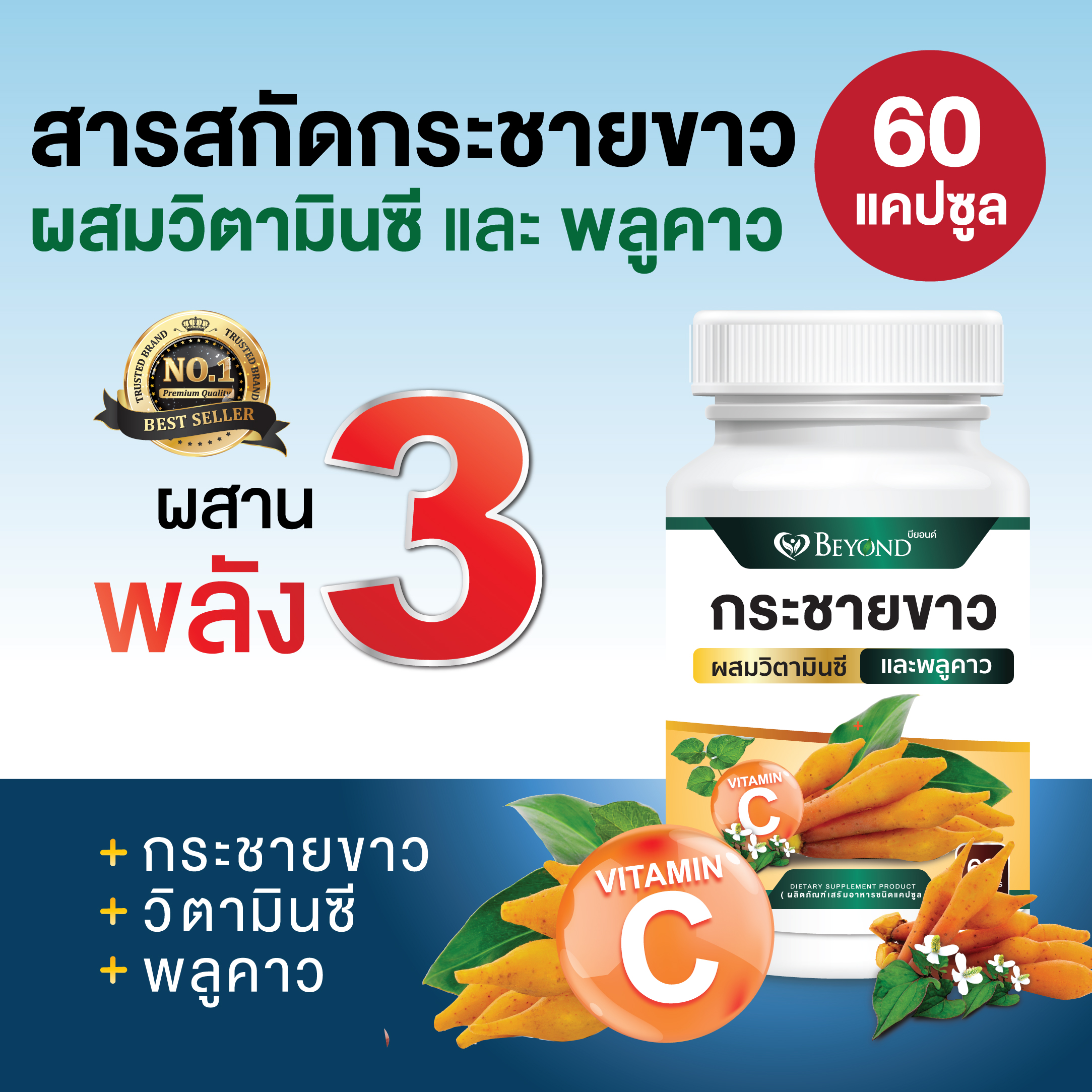 ข้อมูลเพิ่มเติมของ 🔥สุดคุ้ม 60 แคปซูล 🔥สารสกัดกระชายขาวชนิดเข้มข้น ผสมวิตามินซีและพลูคาว 60 แคปซูล สูตรเข้มข้น | ผลิตจากกระชายขาวธรรมชาติ 100%