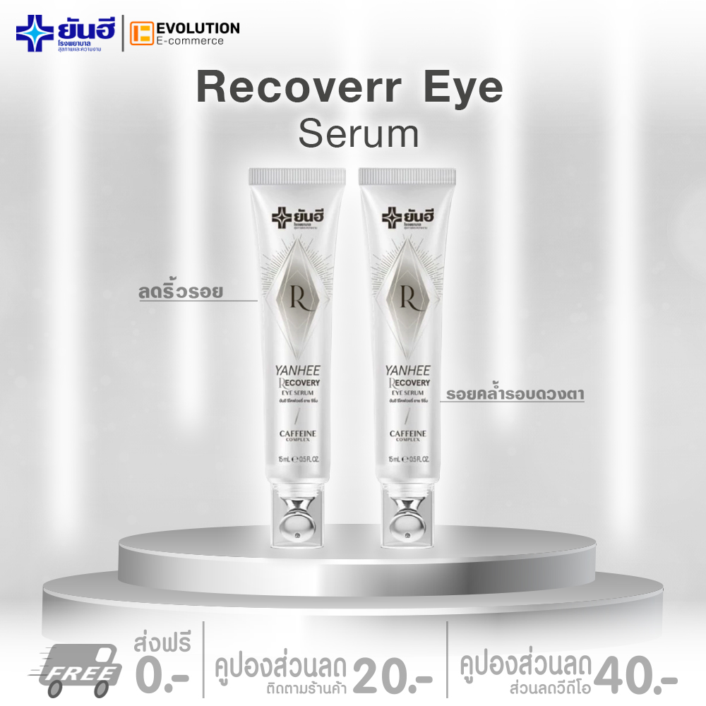Yanhee recovery eye serum Yanhee rekovic eye serum anti aging genuine safe 3 in 1 [2 tubes] ราคา 1,490 บาท*ส่งฟรี
