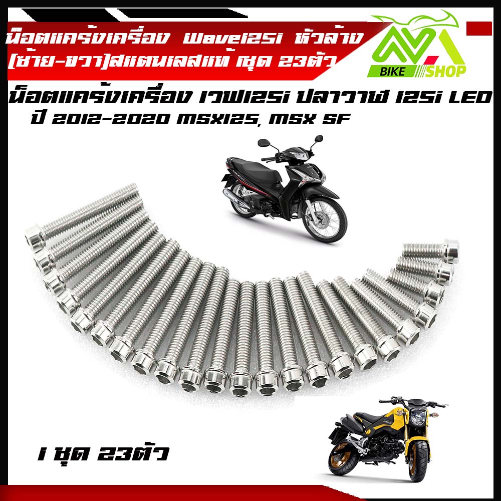 น็อตแคร้งเครื่อง เวฟ125 R/S ปี2004-2005/ เวฟ125i ไฟเลี้ยวบังลม ปี2510 ครบชุด( ซ้าย - ขวา) น็อตหัวล้างเลส (1ชุด23ตัว) น็อตเลส น็อตสแตนเลส