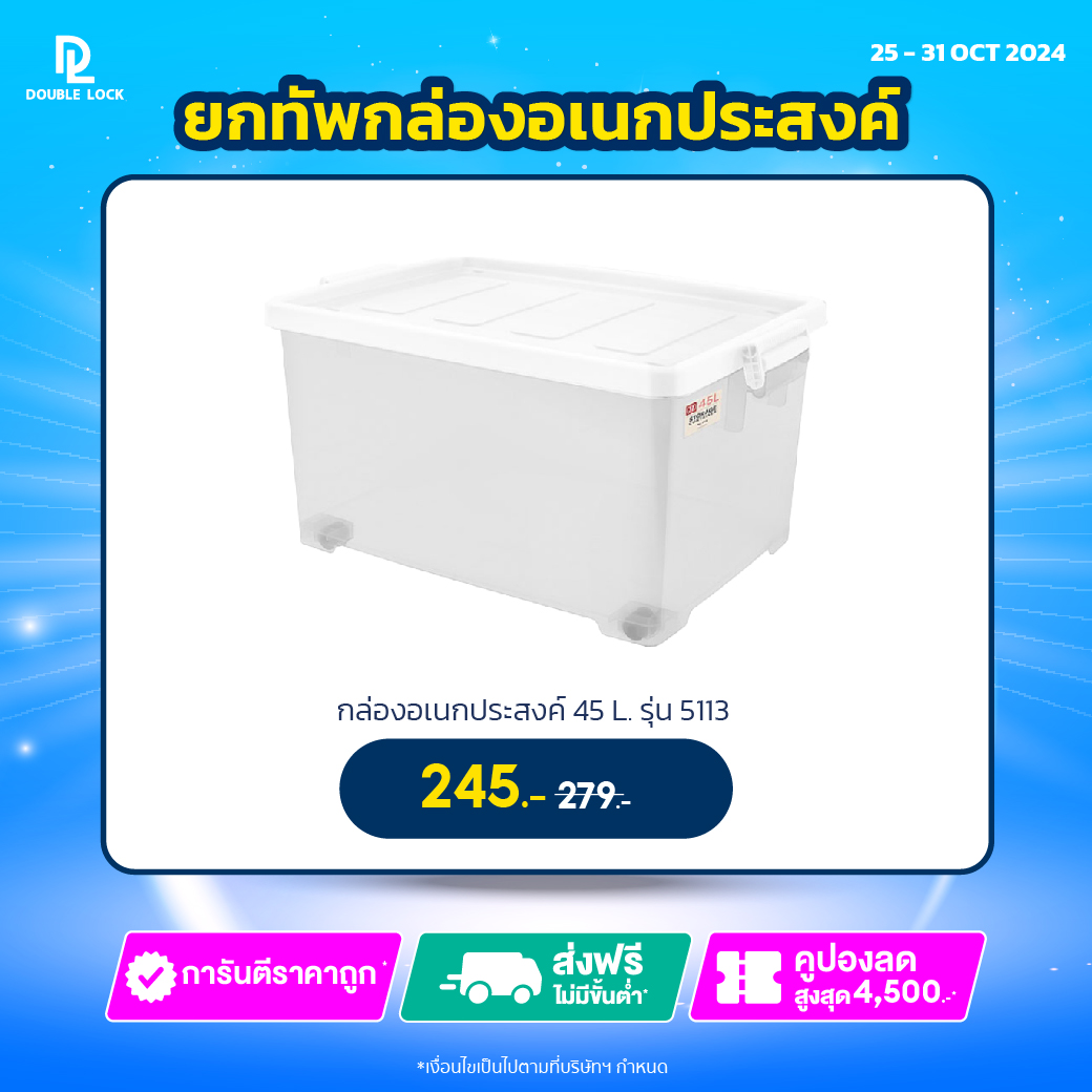 Double Lock กล่องพลาสติก กล่องเก็บของอเนกประสงค์ มีล้อ รุ่น 5113 ความจุ 45 ลิตร ราคา 259 บาท*ส่งฟรี