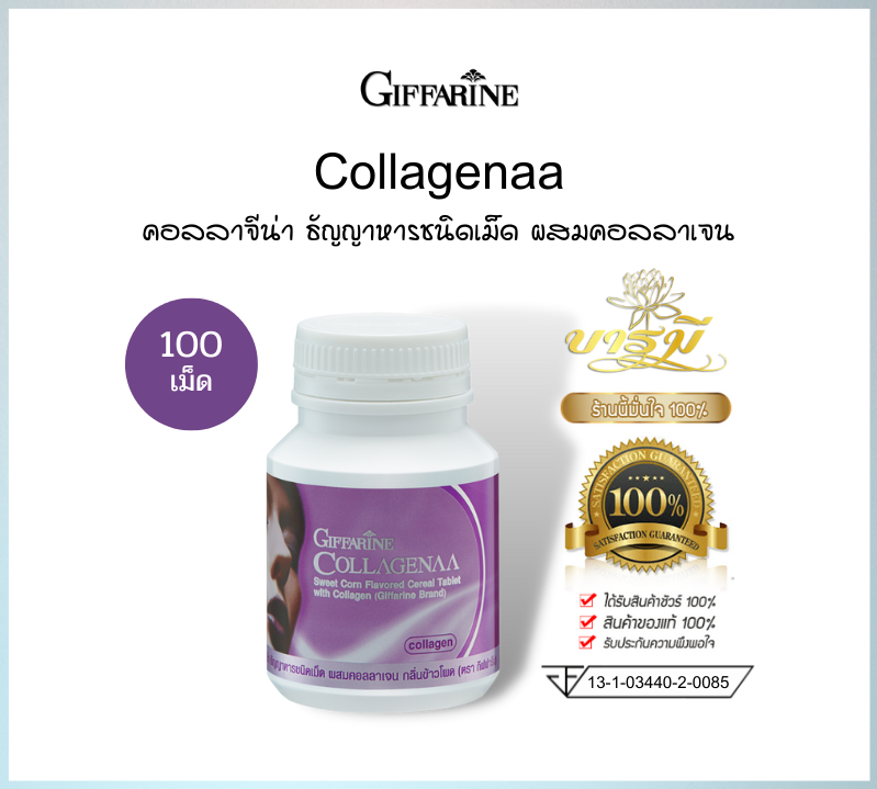 คอลลาจีน่า กิฟฟารีน CollaGenaa Giffarine ธัญญาหารชนิดเม็ด ผสมคอลลาเจน กลิ่นข้าวโพด คอลลาเจนเคี้ยว อร่อยด้วย สวยได้ 100 เม็ด ของแท้ ลดราคาวันนี้ จัดส่งเร็ว มีรับประกัน เก็บปลายทาง ราคา 115 บาท*ส่งฟรี