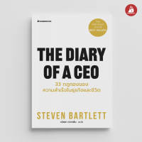 Read me more หนังสือ The diary of a CEO 33 กฎทองของความสำเร็จในธุรกิจและชีวิต : พัฒนาตนเอง self development