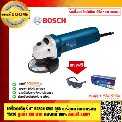 เครื่องเจียร์ 4 นิ้ว BOSCH GWS 060 พร้อมแว่นตานิรภัย YS120 มูลค่า 139 บาท ของแท้ 100% ส่งฟรี!! ร้านเป็นตัวแทนจำหน่ายโดยตรง