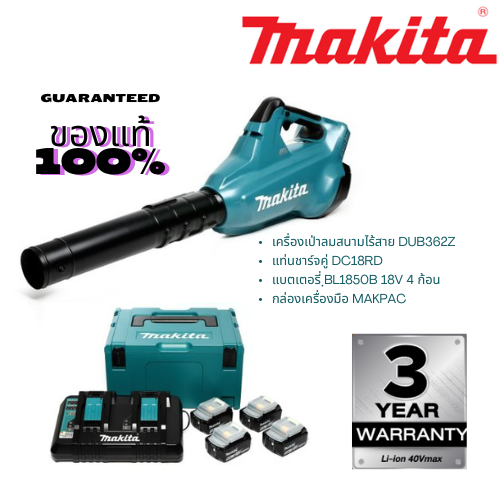 MAKITA เครื่องเป่าลมสนามไร้สาย เครื่องเป่าใบไม้ DUB362Z 36V พร้อมแบตเตอรี่ BL1850 4 ก้อน แท่นชาร์จคู่พร้อมกล่อง ของแท้ 100% ราคา 19,800 บาท*ส่งฟรี