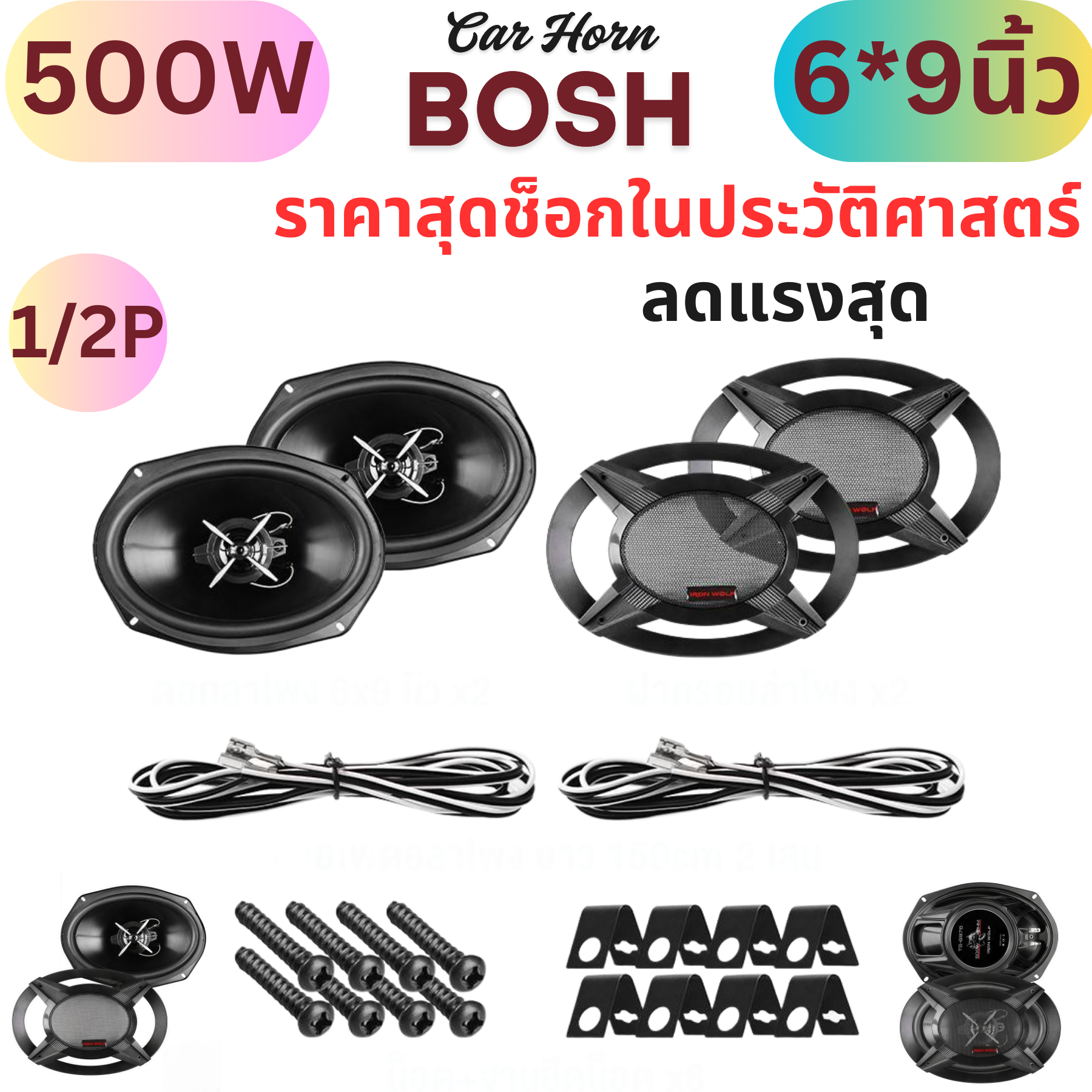 BOSH เสียงครบวงจร 6x9 นิ้ว ดอกลำโพง 6x9 นิ้ว ดอก6*9นิ้ว ลำโพงโคแอกเชียล 6X9 นิ้ว ลำโพง Hi-Endลำโพงติดรถยนต์ 6x9 นิ้ว 500วัตต์ 3WAY 4OHM IRON WOLF ลำโพงแกนร่วมขนาด 6X9นิ้ว 3ทาง ลำโพง ลำโพงรถ 6×9 นิ้ว 500W 4Ω | ระบบ 3 ทาง coaxial | ยูนิตรวมสูง-กลาง-เบส ราคา 255 บาท*ส่งฟรี
