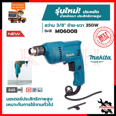 MAKITA สว่านปรับรอบซ้าย-ขวา 10mm.(3/8