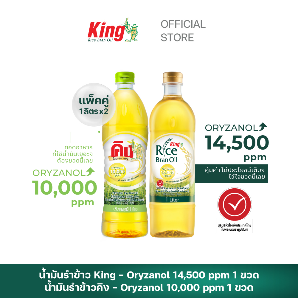 King Rice Bran Oil, a Great Value Kitchen Companion, Duo Set (2 Bottles) ราคา 220 บาท*ส่งฟรี