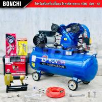 BONCHI ปั๊มลมสายพาน ขนาด 100 ลิตร ปั๊มลมโรตารี่ ปั๊มลมไฟฟ้า rร้อมอุปกรณ์ใช้งาน 3 แรงม้า