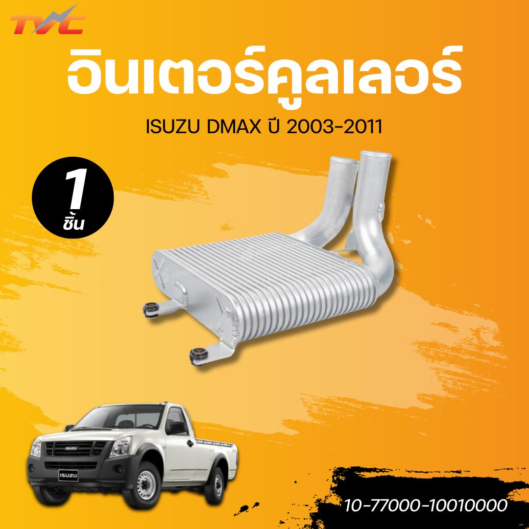 PACO อินเตอร์คูลเลอร์ ISUZU DMAX ปี 03-11 ราคา 2,150 บาท*ส่งฟรี