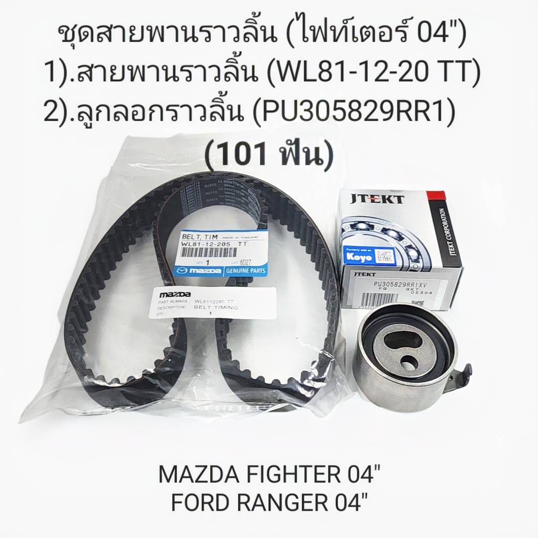 Ribbon Belt Removal Kit (Zafira 1.8) (Captiva 2.0 / 2.4) Cruze,Sonic/ Optra 1.6/1.8 Mazda Fighter 04' Ford Ranger 04' ราคา 1,950 บาท*ส่งฟรี