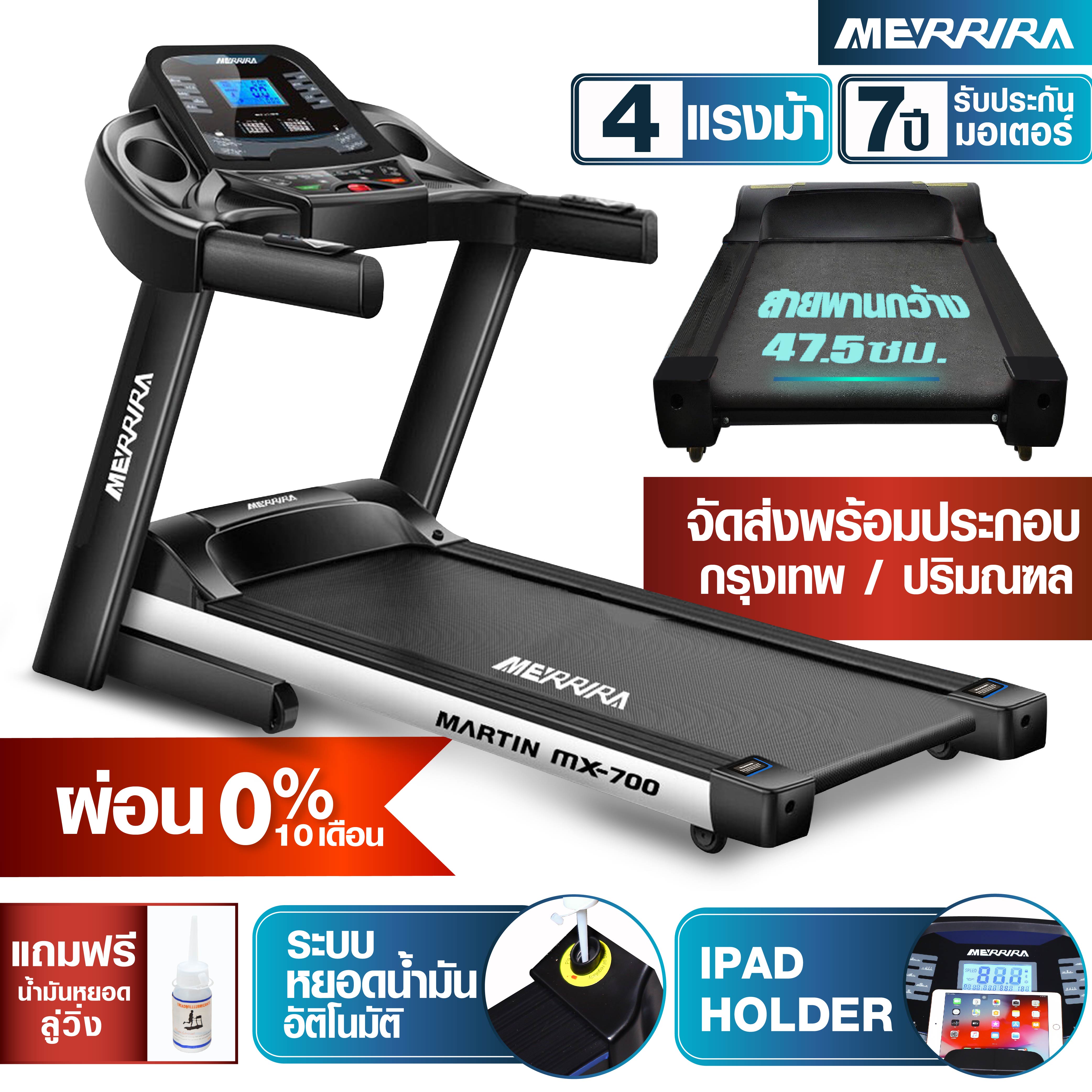 [ช้อปดีมีคืน + ผ่อน 0% 10 เดือน] MERRIRA ลู่วิ่งไฟฟ้า MX-700 มอเตอร์ 4 แรงม้า สายพานกว้าง 47.5 ซม. มี App พับได้ เครื่องออกกำลังกายลู่วิ่ง เครื่องวิ่ง