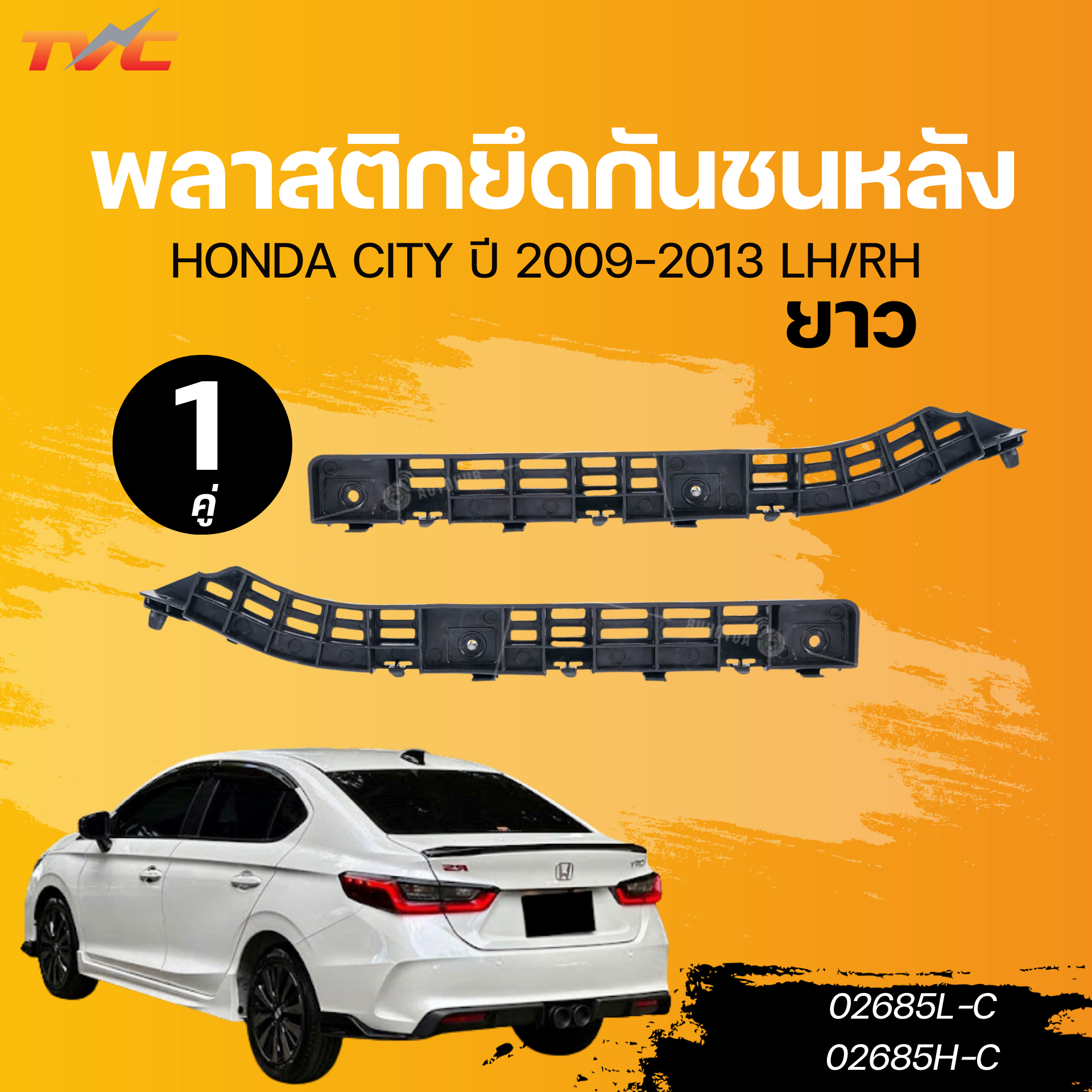 AUTOHUB พลาสติกยึดกันชนหลัง HONDA CITY ปี 2009-2013 LH/RH ยาว (02685L-C)(02685R-C) ราคา 120 บาท*ส่งฟรี