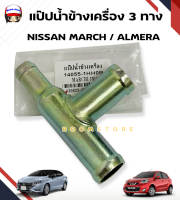 NYK แป๊ปน้ำข้างเครื่อง 3 ทาง NISSAN MARCH / ALMERAนิสสัน มาร์ช / อัลเมร่า (14055-1HH0B )