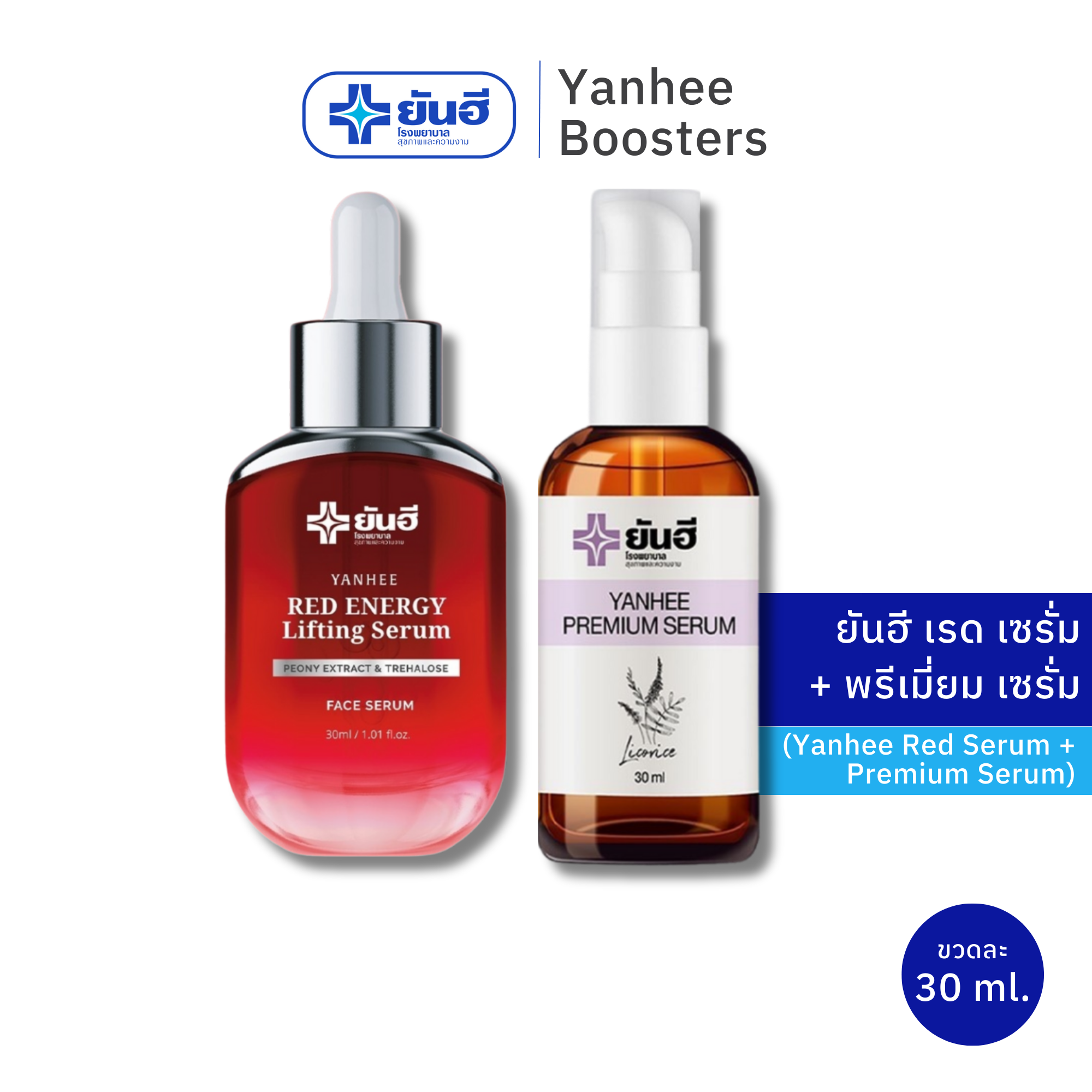เซตคู่ Yanhee Red Energy Serum + Premium Serum ยันฮี เรด เอนเนอร์จี้ ลิฟติ้ง เซรั่ม 30ml. + พรีเมี่ยม เซรั่ม 30ml. ราคา 1,280 บาท*ส่งฟรี