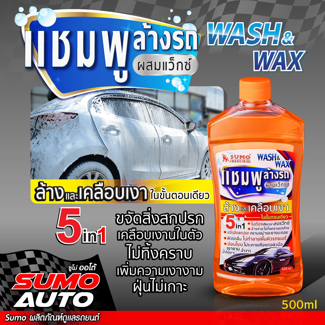 แชมพูล้างรถ น้ำยาล้างรถ แชมพูล้างรถผสมแว๊กซ์ SUMO 500ml (สำหรับแถม) ราคา 100,000 บาท*ส่งฟรี