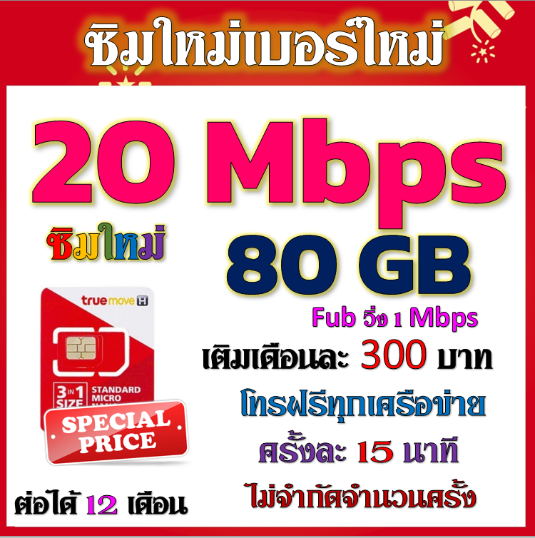 💝ซิมโปรเน็ตวิ่ง 20Mbps 80GB +โทรฟรีทุกเครือข่าย ครั้งละ 15 นาที แถมฟรีเข็มจิ้มซิม💝 ราคา 29 บาท*ส่งฟรี