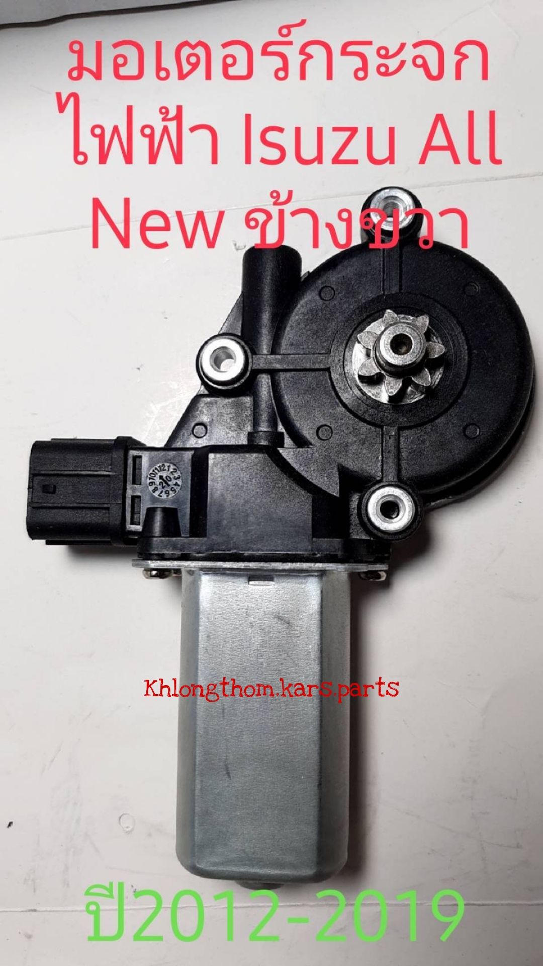 Electric Window Motor Isuzu D-Max All New Auto, Year 2012 to 2019, New Product, Very Good Quality, Expensive. ราคา 498 บาท*ส่งฟรี