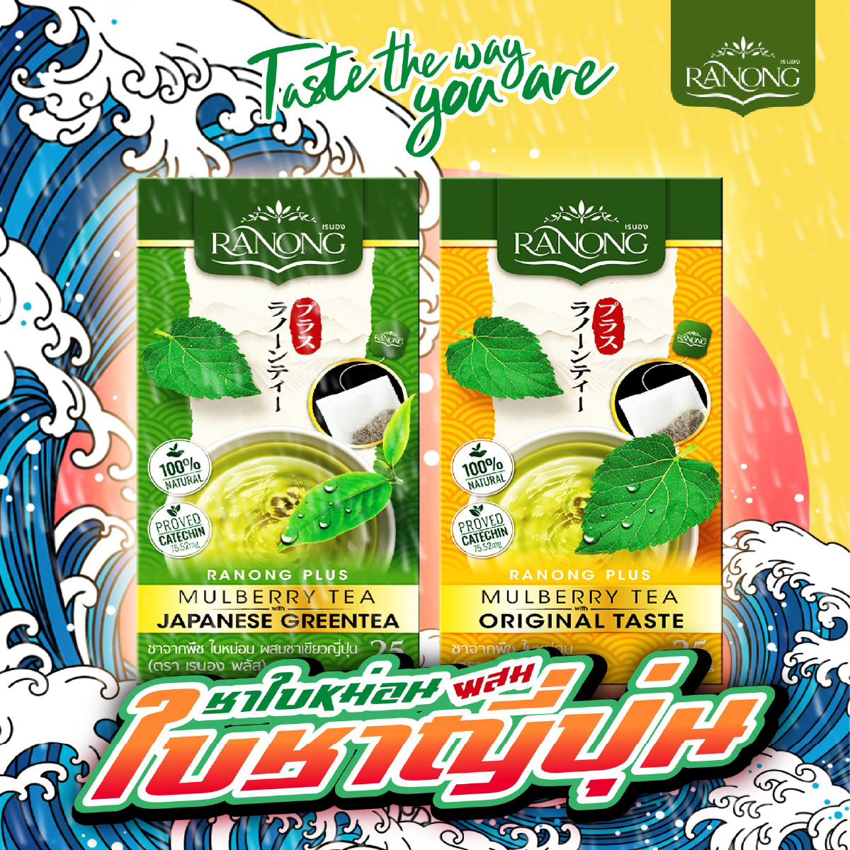 เรนองทีพลัสชาเขียวใบหม่อน (25 ซอง 50 g.)  - ชาใบหม่อน ชาเขียว ราคา 170 บาท*ส่งฟรี