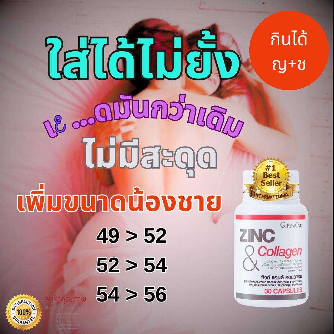 อันดับ 1 ZINC & Collagen อาหารเสริมชาย อาหารเสริมสำหรับท่านชาย เพิ่มขนาดน้องชาย อับไซด์ ยืดระยะเวลา 30 แคปซูล ราคา 459 บาท*ส่งฟรี