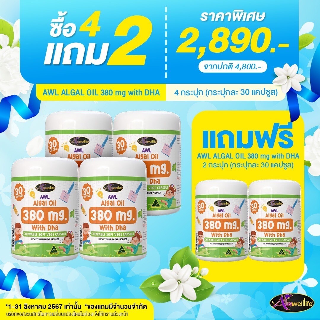 [ ซื้อ 4 แถม 2 ] #สูตรใหม่ Auswelllif Algal Oil 380 mg. With DHA ออสเวลไลฟ์ ดีเอชเอ ( 30แคปซูล ) เคี้ยวได้ รสเลม่อน DHA สำหรับเด็ก ราคา 2,890 บาท*ส่งฟรี