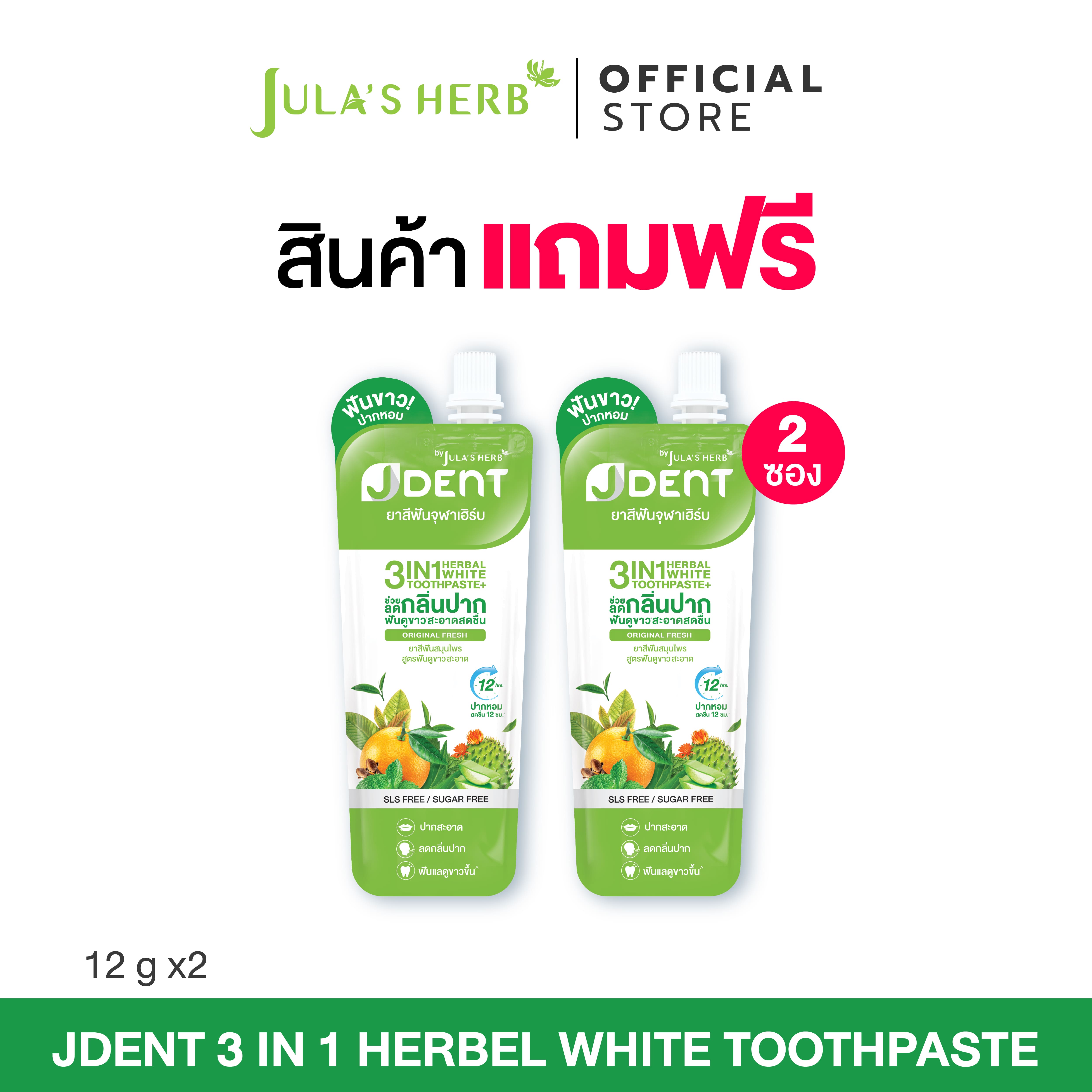 [Free Product] Green Jdent Toothpaste 12 Grams, 2 Packets ราคา 999 บาท*ส่งฟรี