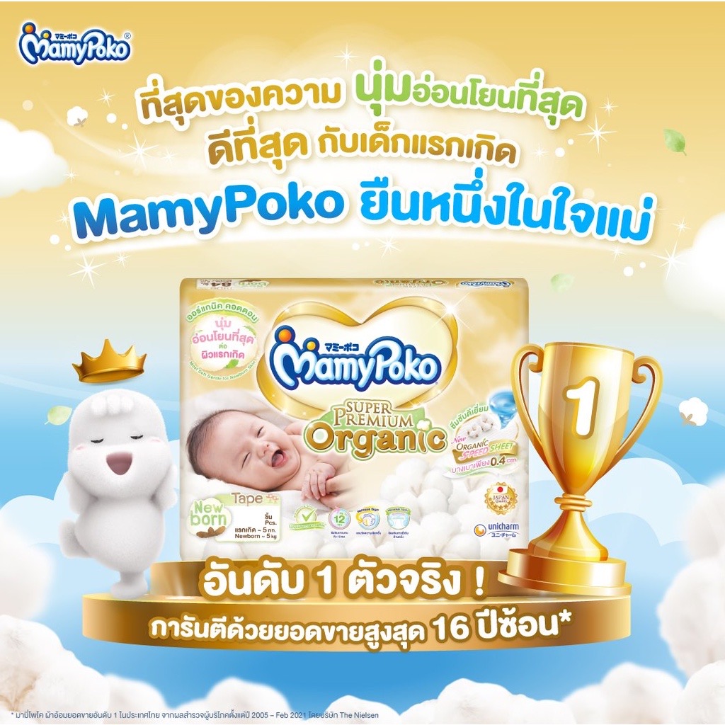 MamyPoko Super Premium Organic ผ้าอ้อมสำเร็จรูปแบบเทป มามี่โพโค เทป ซูปเปอร์ พรีเมี่ยม ออร์แกนิค สำหรับแรกเกิด - 5 kg 24 ชิ้น / ห่อ ราคา 1,690 บาท*ส่งฟรี