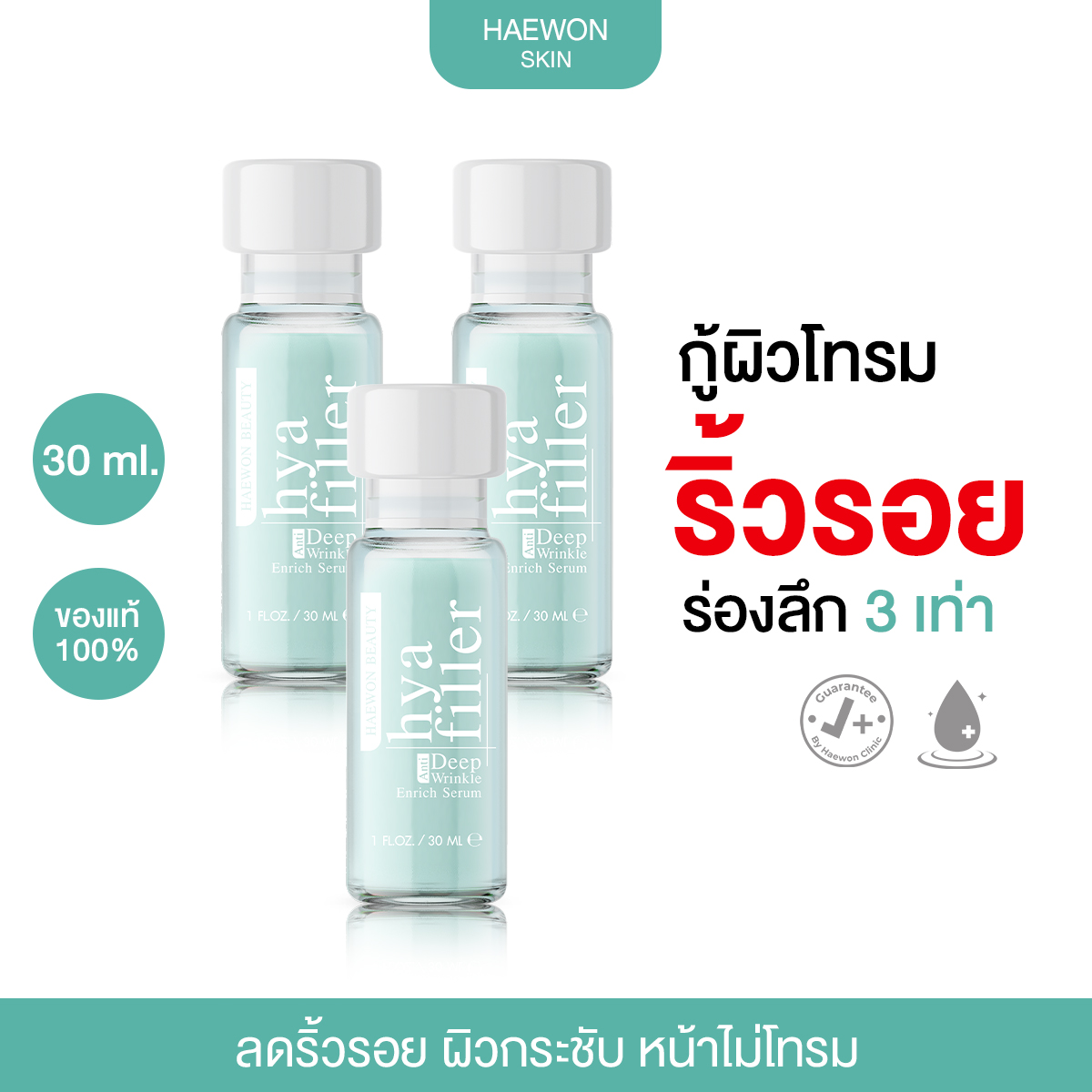 Haewon Hya Filler Anti Deep Wrinkle Enrich Serum ราคา 1,960 บาท*ส่งฟรี