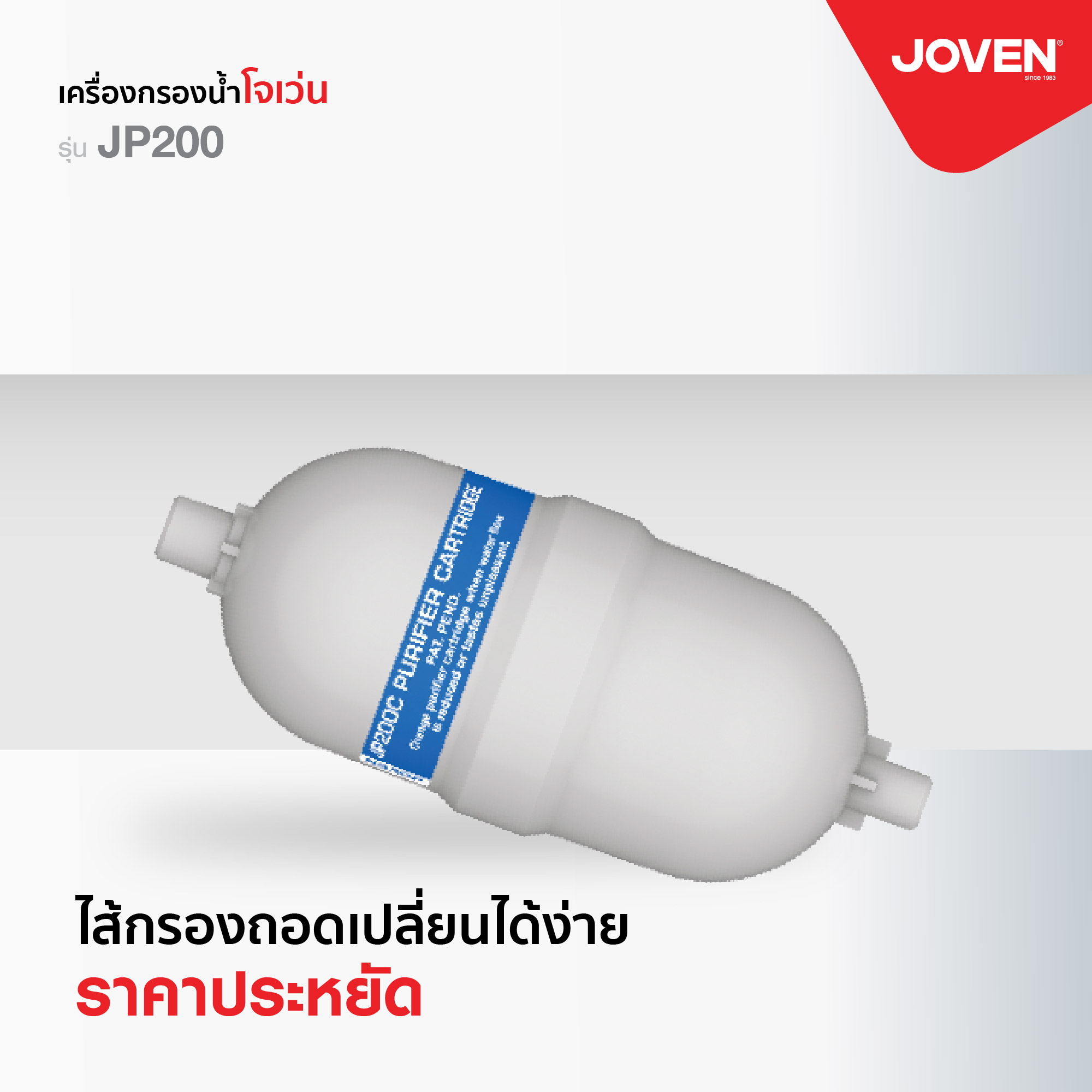 Joven Purifier Cartridge for Series JP200 ราคา 690 บาท*ส่งฟรี