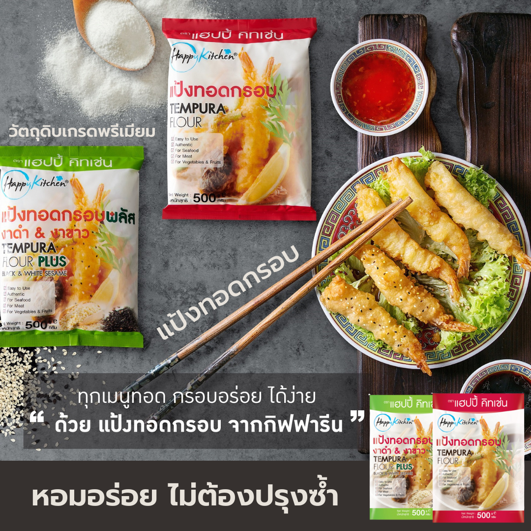 แป้งทอดกรอบ แฮปปี้ คิดเช่น รสชาติดี หอมอร่อยโดยไม่ต้องปรุงซ้ำ ราคา 43 บาท*ส่งฟรี