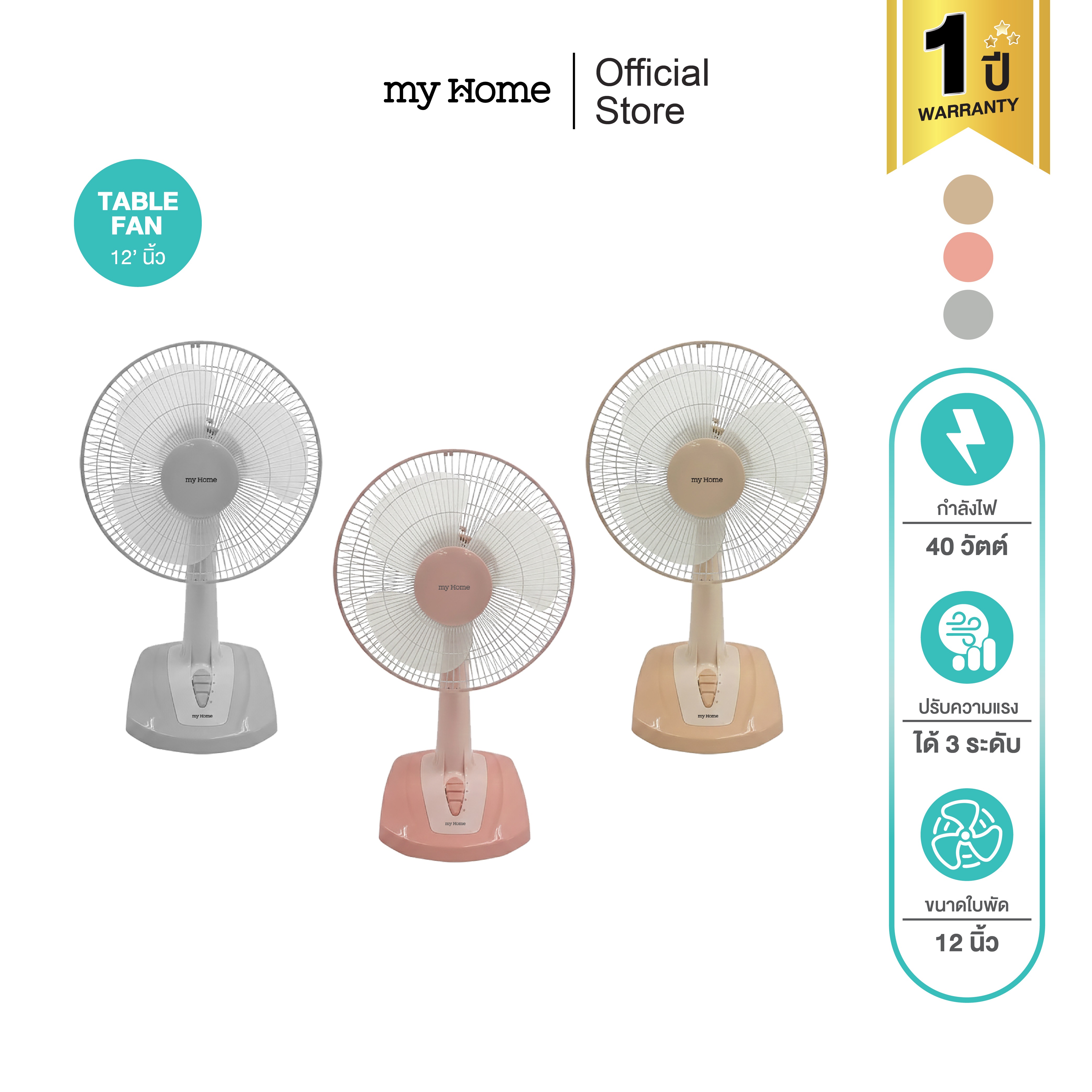 Myhome 12-Inch Table Fan, Model Ft-782 (Gray), 1 Year Warranty. ราคา 466 บาท*ส่งฟรี