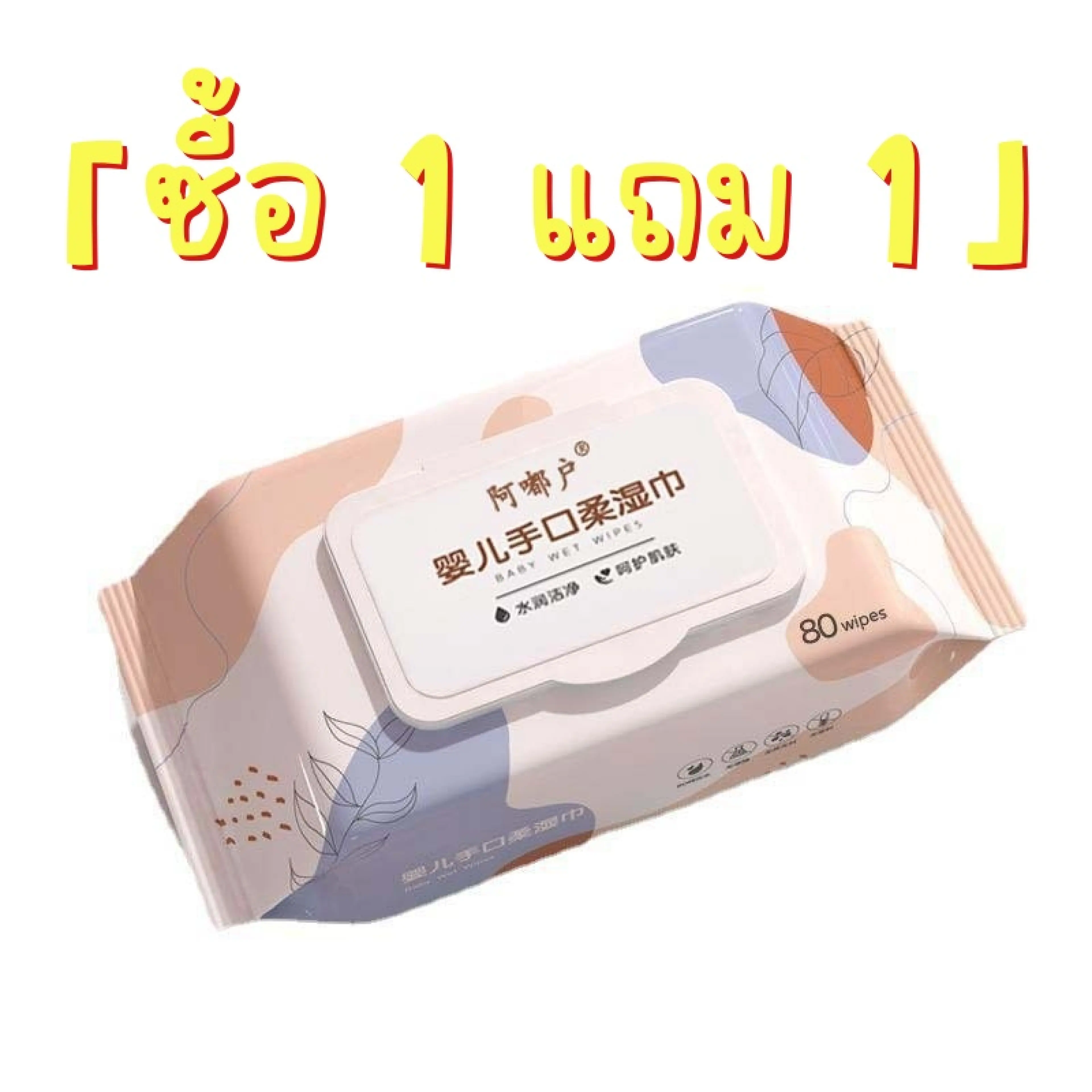 ทิชชู่เปียกของเด็ก กระดาษเปียกเด็ก Baby Wipes ไม่มีแอลกอฮอล์ สูตรน้ำบริสุทธิ์ เนื้อผ้าเหนียวนุ่ม 1ห่อ 80wipes แผ่น ทิชชู่ เปียก