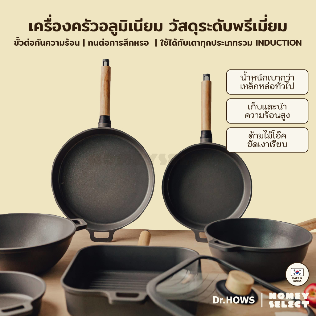 Dr.HOWS กระทะ หม้อ อลูมิเนียม เคลือบเซรามิก หม้อเกาหลี รุ่น BOSQUE ใช้ได้กับเตาทุกประเภทรวม Induction ผลิตจากเกาหลี ราคา 999 บาท*ส่งฟรี