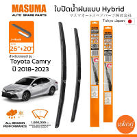 ใบปัดน้ำฝน MASUMA แบบ Hybrid สำหรับ TOYOTA Camry (ปี 2018-2023) ขนาด 26″+20″ (1 คู่) รูปทรงสวย น้ำหนักเบา ทนทาน