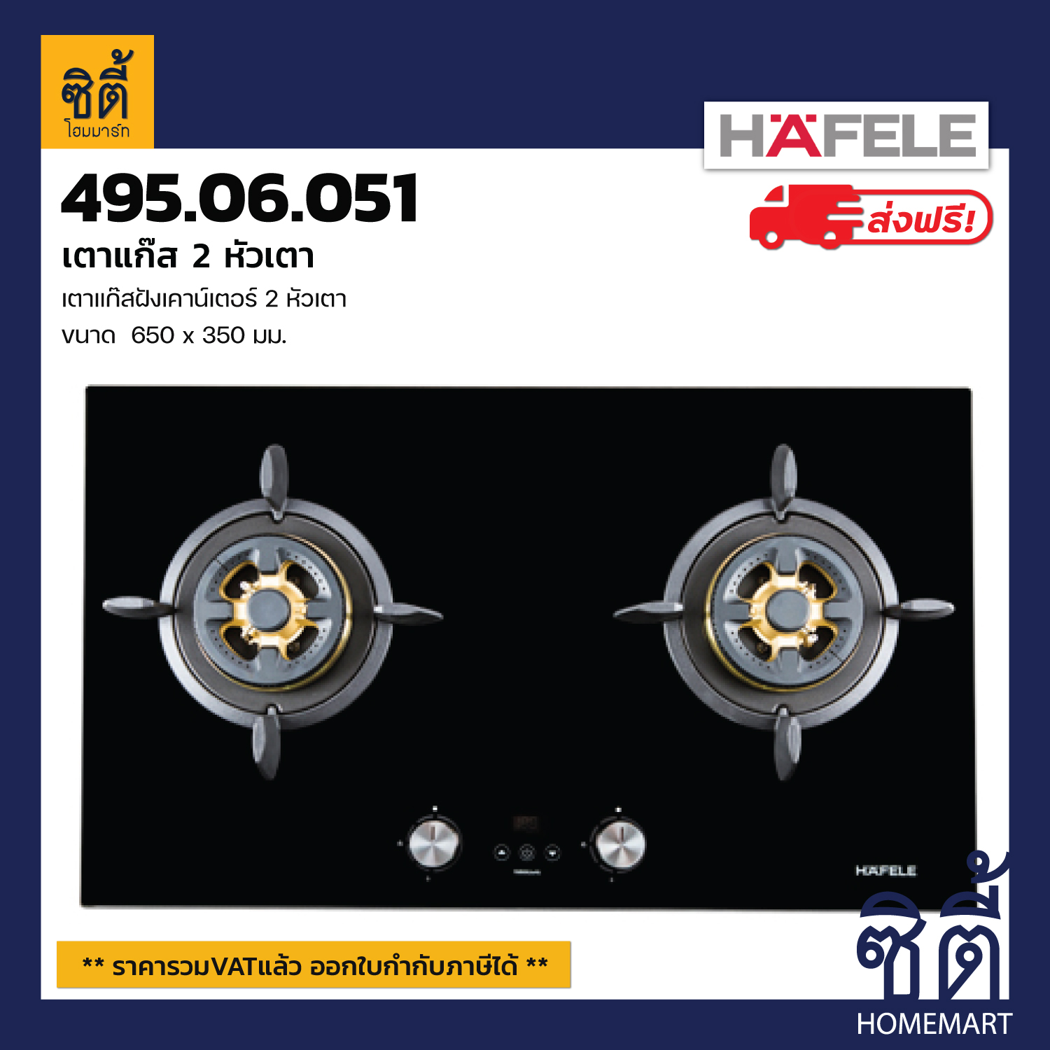 ส่งฟรี HAFELE 495.06.051 เตาแก๊ส แบบฝัง 2หัว : ซีรีย์ 7 ( HH-HZD-97B3 ) GAS HOB ราคา 19,500 บาท*ส่งฟรี
