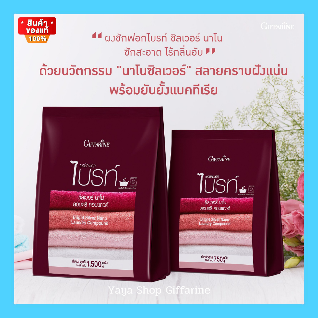 ผงซักฟอกไบรท์ ซิลเวอร์ นาโน ไม่ง้อแดด ไม่มีกลิ่นอับ หมดกังวลเรื่องคราบไคลฝังแน่นในเนื้อผ้า ราคา 470 บาท*ส่งฟรี