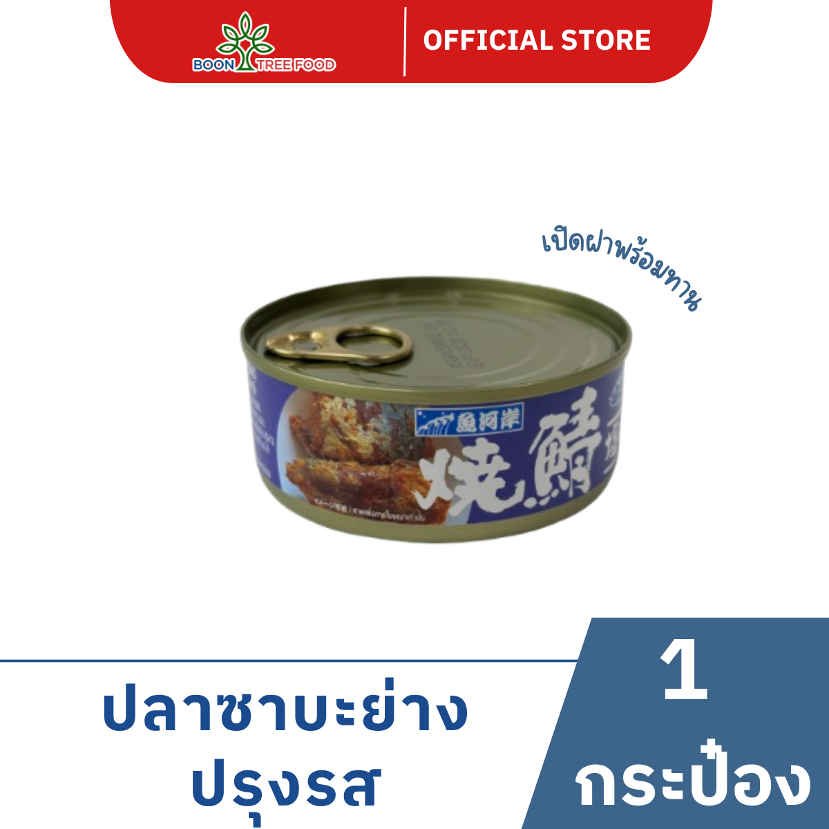 Seasoned Grilled Saba 80g X 1 Can ราคา 46 บาท*ส่งฟรี