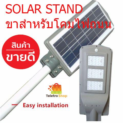 ขาสำหรับไฟถนน Solar Cell สามารถใช้ได้กับทุกรุ่น 20W 40W 60W ขาไฟ ขายึดโคมไฟโซล้าเซล์ ขายึดเสาไฟ ขาสำหรับโคมไฟถนน SOLAR STAND 1 Pcs. S1440