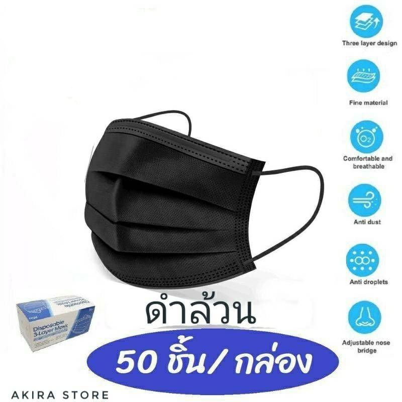 หน้ากากอนามัย Face Mask แมสสีดำล้วน 1กล่อง/50ชิ้นหนา 3 ชั้น
