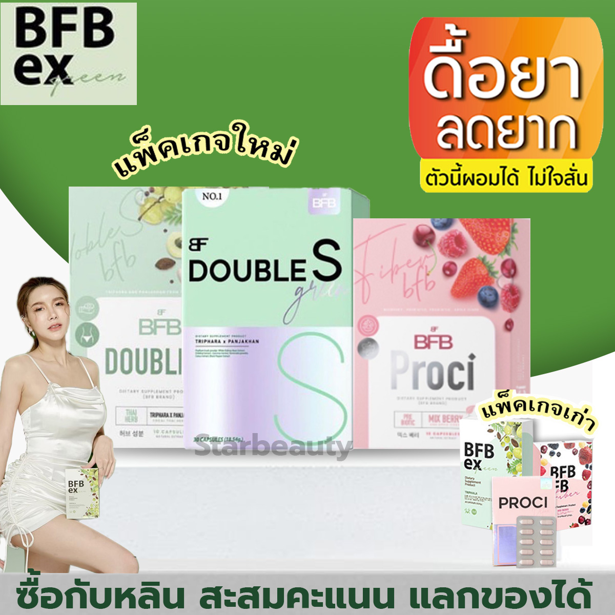 ล๊อตผลิตใหม่ปี2024) ของแท้ส่งไว หลินดูแลดีมีเทคนิคให้ Double S บีเอฟบี BFB ลดน้ำหนัก บล๊อกเบริน อิ่มไวไม่ใจสั่น พุงยุบ แขนขาเล็ก bfbex ผอม ลดน้ำหนัก ราคา 159 บาท*ส่งฟรี