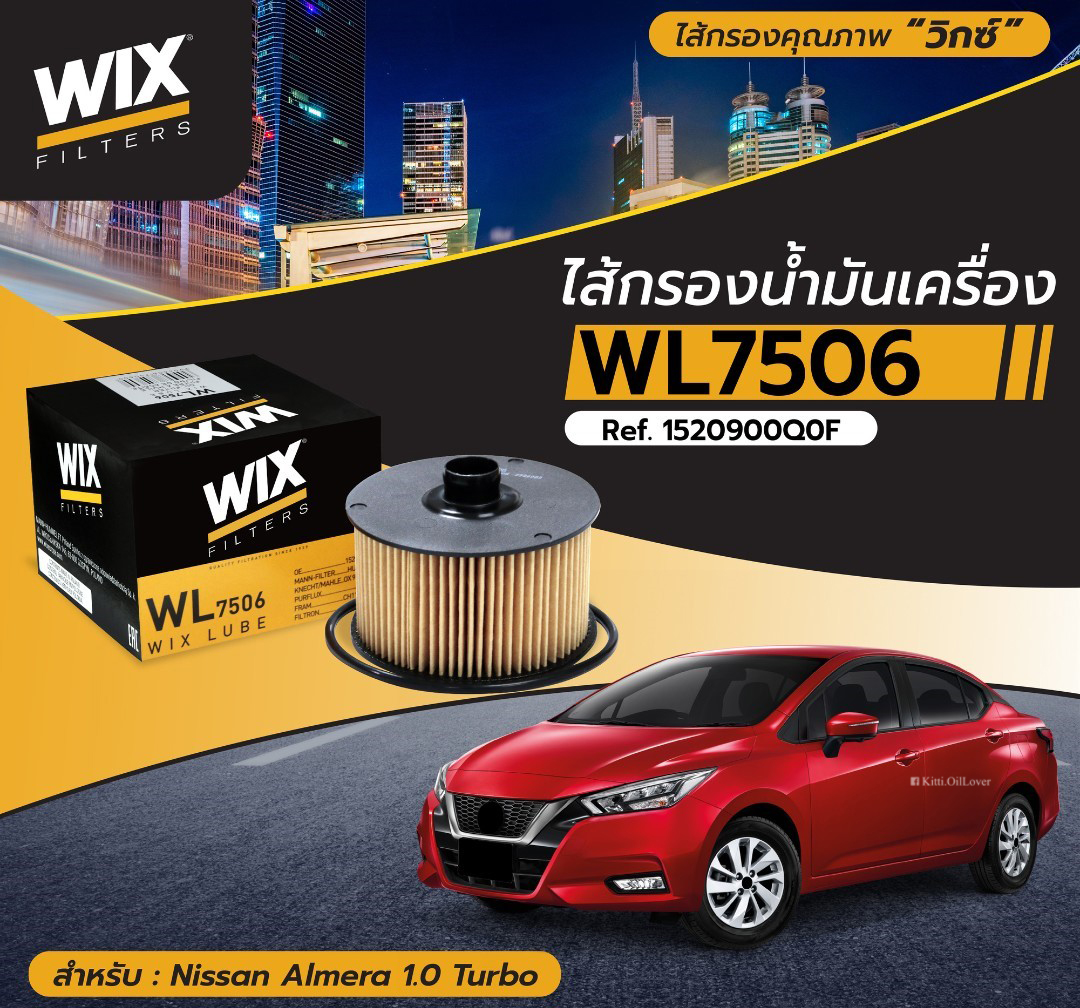 Wix WL7506 7506 ไส้กรองน้ำมันเครื่อง Nissan Almera 1.0 Turbo Juke F15 X-trail T32 นิสสัน อัลเมร่า เทอร์โบ จู๊ค เอ็กเทรล กรองกระดาษ ราคา 149 บาท*ส่งฟรี