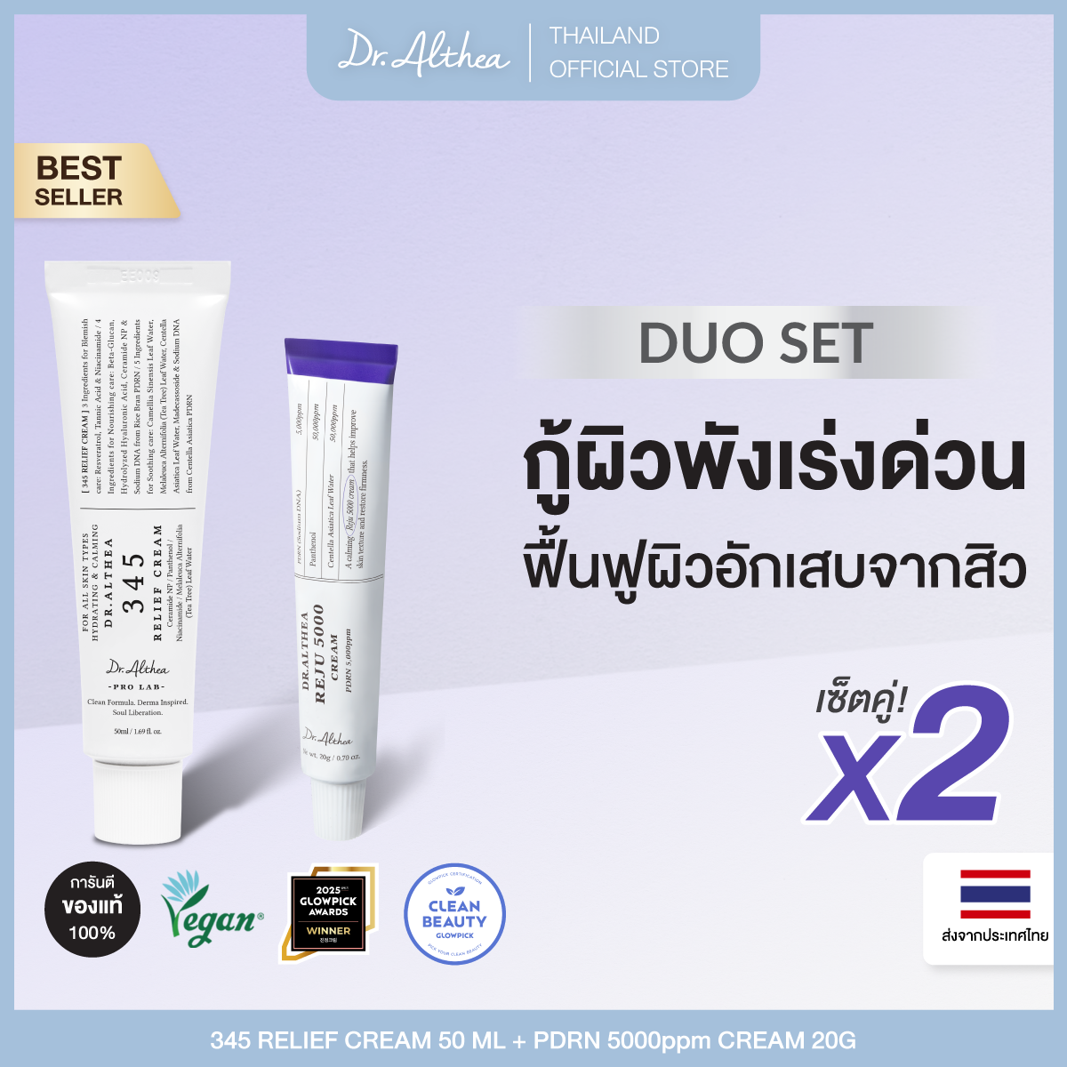 [Duoset] Dr.Althea 345 Relief Cream 50 ml + Dr.Althea Pdrn Reju 5000 Cream 20g ราคา 1,890 บาท*ส่งฟรี