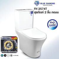 Blue diamond สุขภัณฑ์ ชักโครก สองชิ้น FH 2574 ระบบน้ำ วอชดาว ตักราดได้ กดบน กดข้าง สีขาว แถม ขี้ผึ้งกันกลิ่น สายน้ำดี มี มอก.