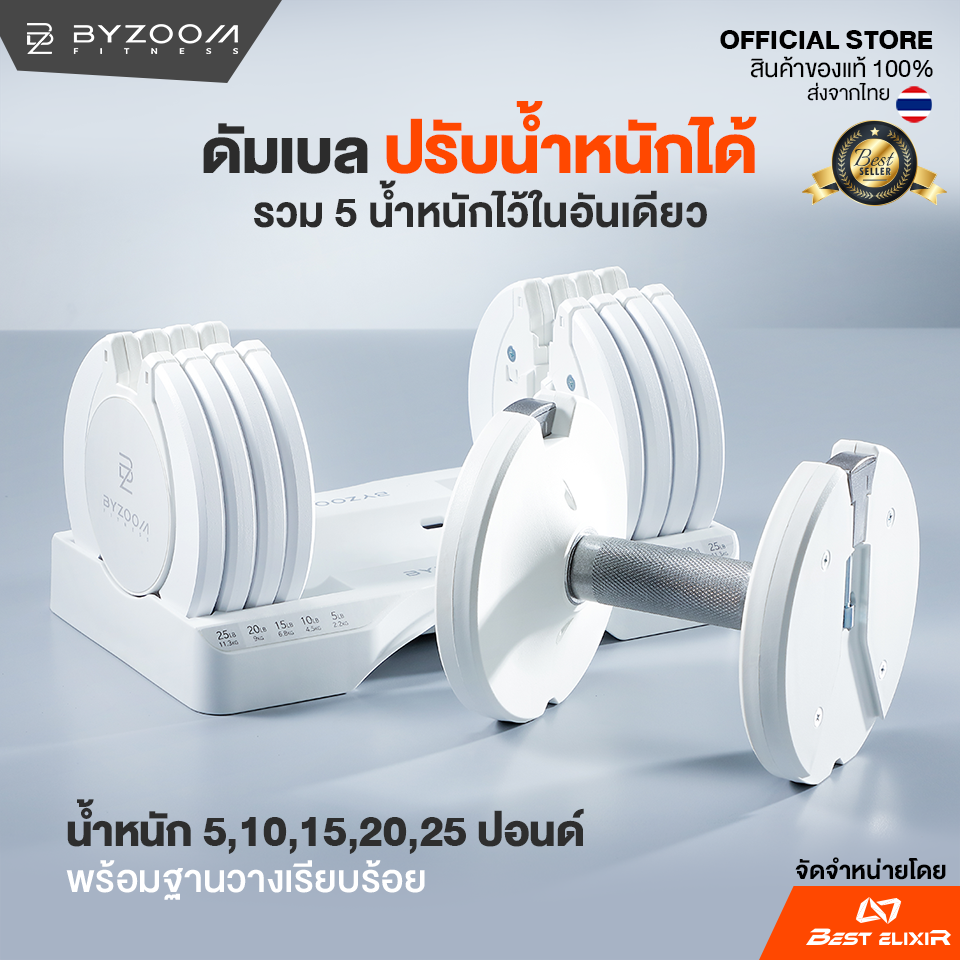 ดัมเบลปรับน้ำหนัก Byzoom – Dumbell 25 ปอนด์ ดัมเบล ปรับน้ำหนักได้ 5 ระดับ 5,10,15,20,25 ปอนด์ (ราคาต่อ 1 ข้าง) ราคา 5,890 บาท*ส่งฟรี