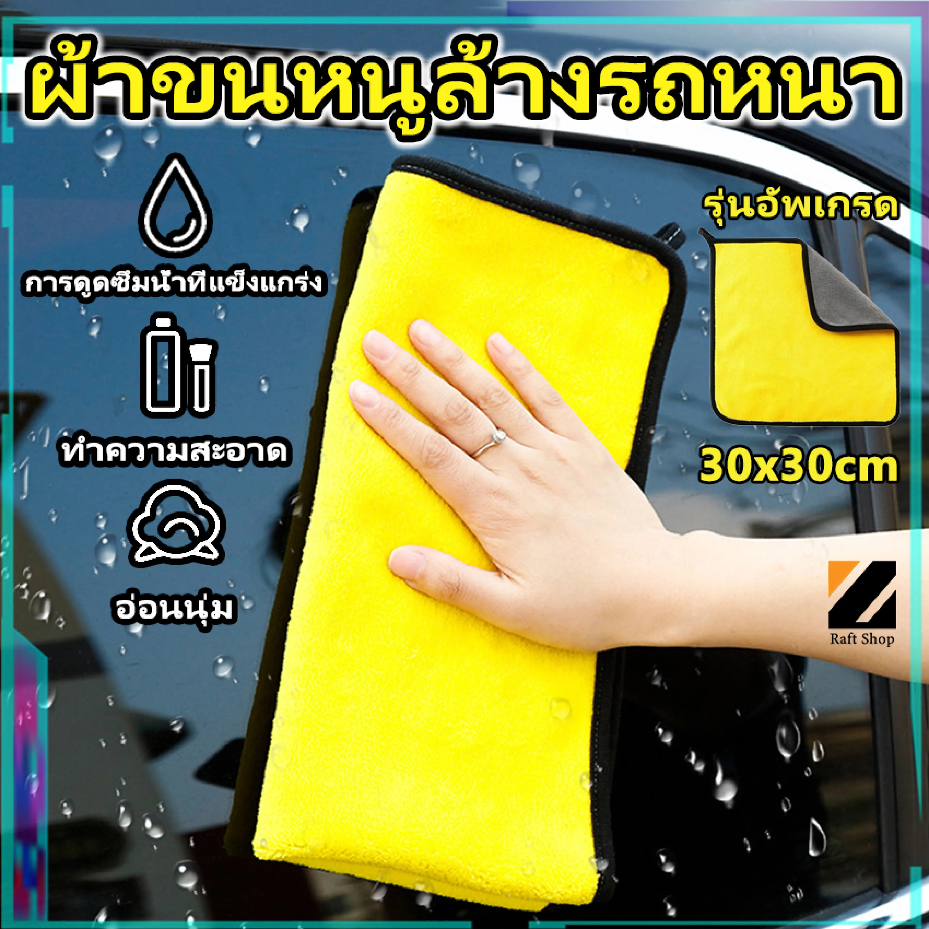 ผ้าเช็ดรถ หนาพิเศษ เ ผ้าไมโครไฟเบอร์ 3D เกรดพรีเมี่ยม หนานุ่ม ซับน้ำไว(สีเหลืองเทา) 30x30 ผ้าเช็ดรถ