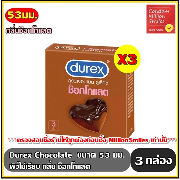 Durex Chocolate Condom ถุงยางอนามัย ดูเร็กซ์ ช็อกโกแลต   ผิวไม่เรียบ กลิ่นช็อกโกแลต ขนาด 53 มม. กล่องเล็ก บรรจุ 3 ชิ้น