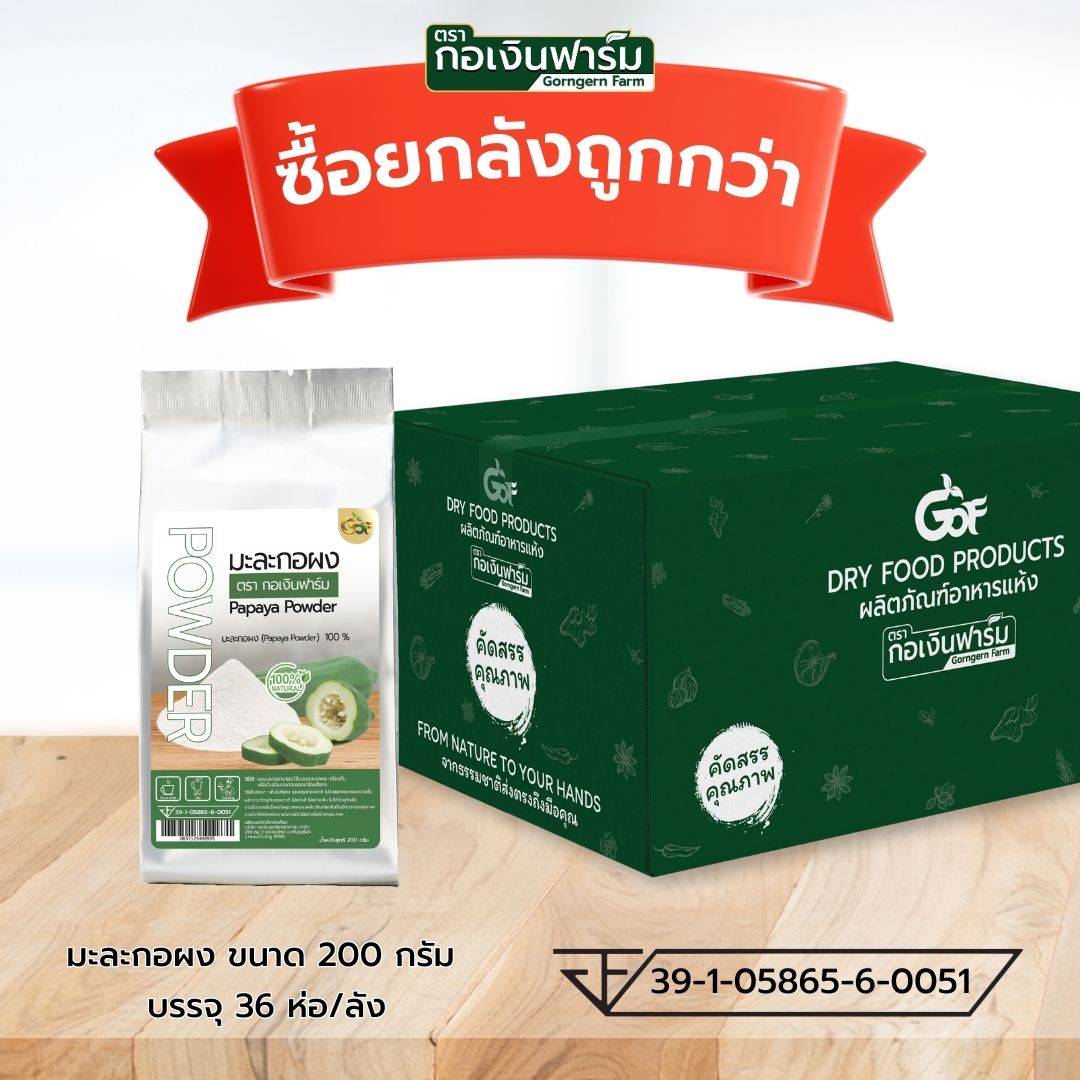 ซื้อยกลังถูกกว่า มะละกอผง Papaya powder ตรากอเงินฟาร์ม ราคา 7,128 บาท*ส่งฟรี