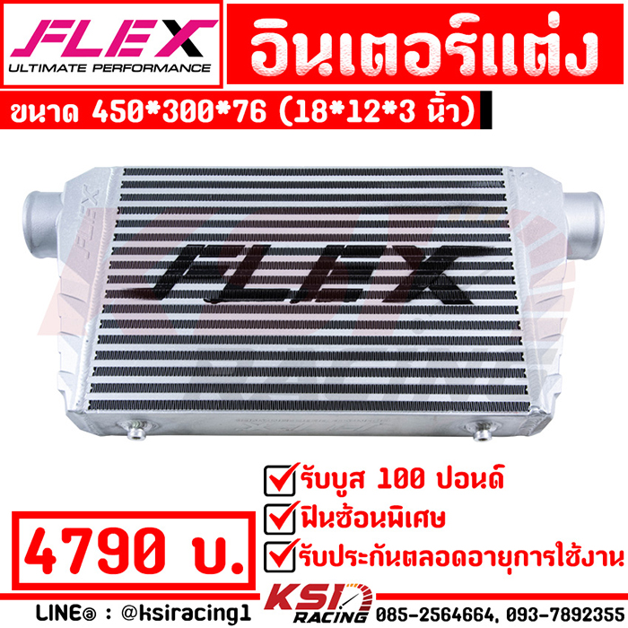 อุปกรณ์ประดับยนต์และชิ้นส่วนยานยนต์ Flex Performance Intercooler ดับเบิ้ลฟิน 450*300*76 (18*12*3")