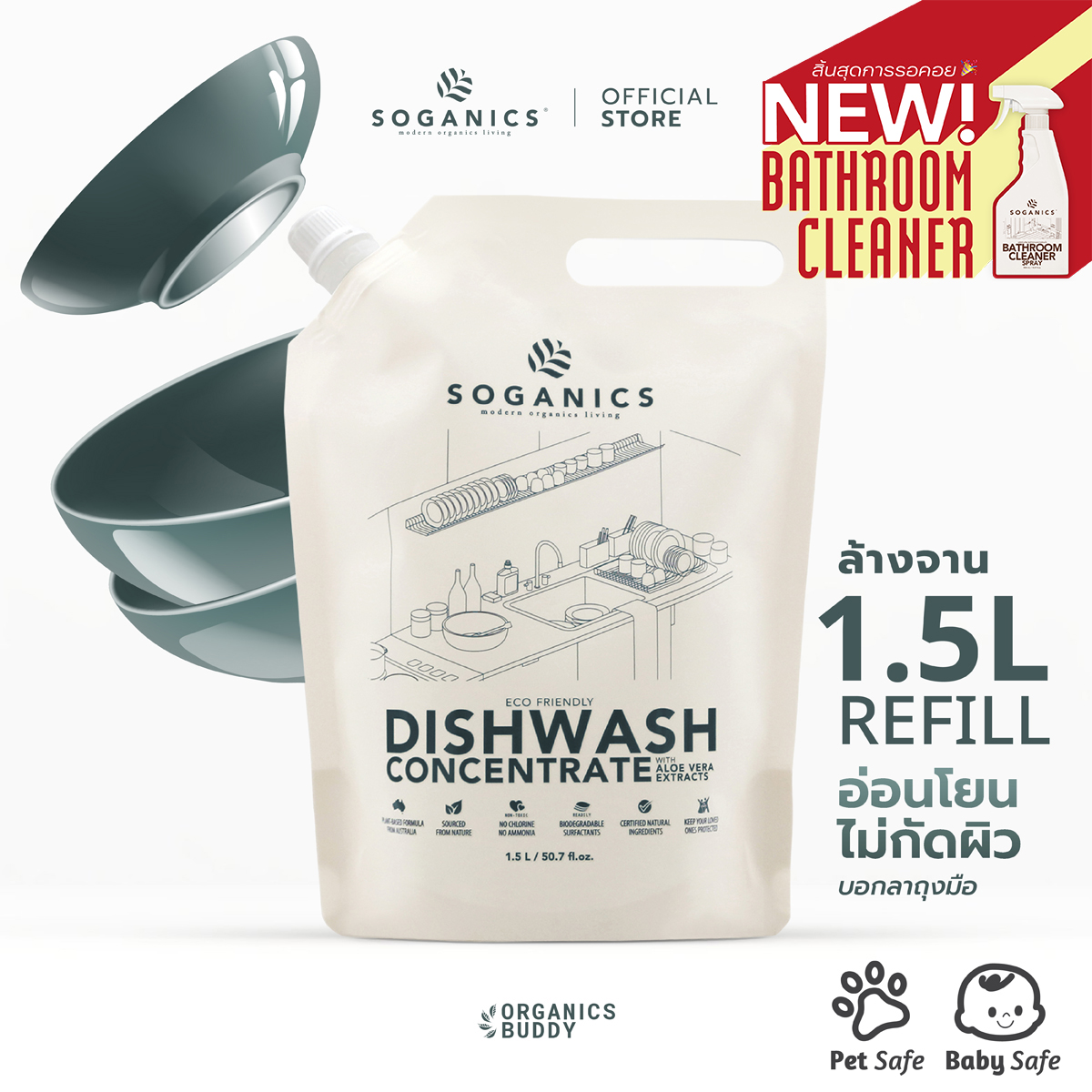 SOGANICS Dishwash Concentrate with Aloe Vera Extract Refill น้ำยาล้างจาน สารสกัดจากอโลเวร่า รีฟิล (ถุงเติม) 1.5L ถนอมมือ ล้างจานน้องได้ ล้างคราบมัน สูตรเข้มข้น ราคา 245 บาท*ส่งฟรี