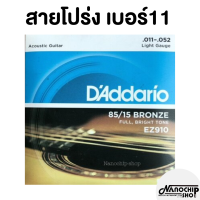 (พร้อมส่ง) ครบชุด6เส้น สายกีตาร์โปร่ง สายกีตาร์ไฟฟ้า Guitar string DAddario เบอร์9/10/11/12 จับนิ่ม เสียงใส กังวาล