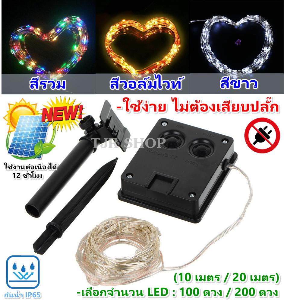 TJR ไฟขดลวด LED ประดับ ตกแต่ง Solar Cell สำหรับ ตกแต่งสวน ร้านค้า ระเบียง งานเทศกาล (เลือกแสง Warm White / Multi / White) (เลือก จำนวน 100 ดวง (10 เมตร) / 200 ดวง (20 เมตร)